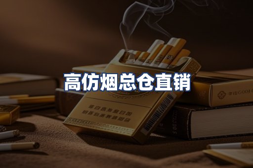 高仿烟总仓直销