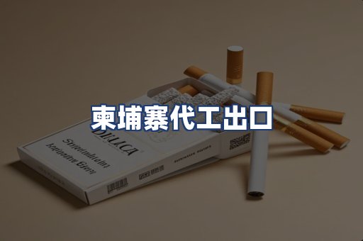 柬埔寨代工出口